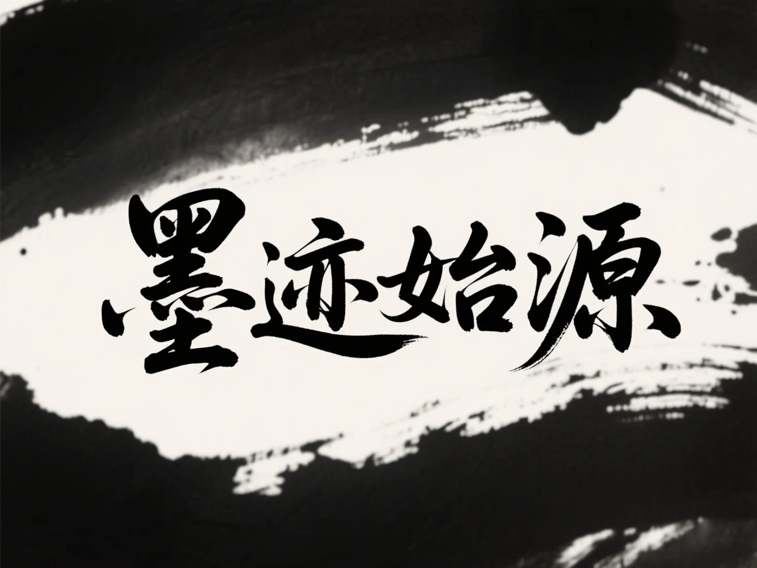 「墨迹始源」—— 创作宣言