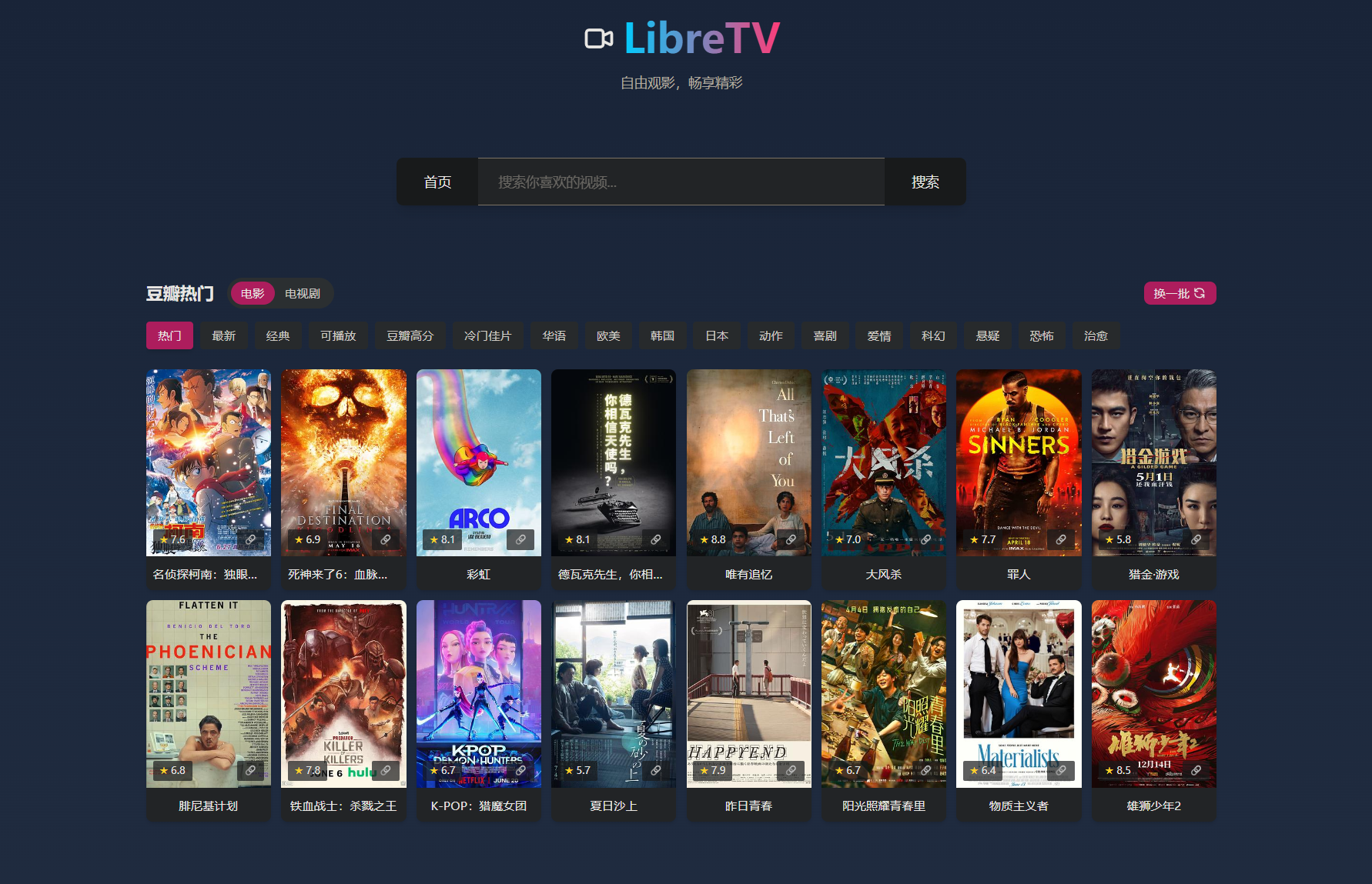 LibreTV - 免费在线视频搜索与观看平台